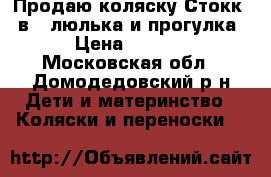 Продаю коляску Стокк  2в 1(люлька и прогулка)  › Цена ­ 20 000 - Московская обл., Домодедовский р-н Дети и материнство » Коляски и переноски   